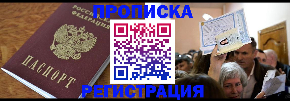 прописка в квартире в Белогорске