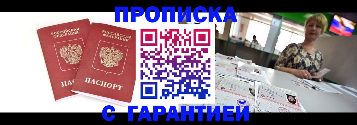 временная регистрация 2025 в Белогорске