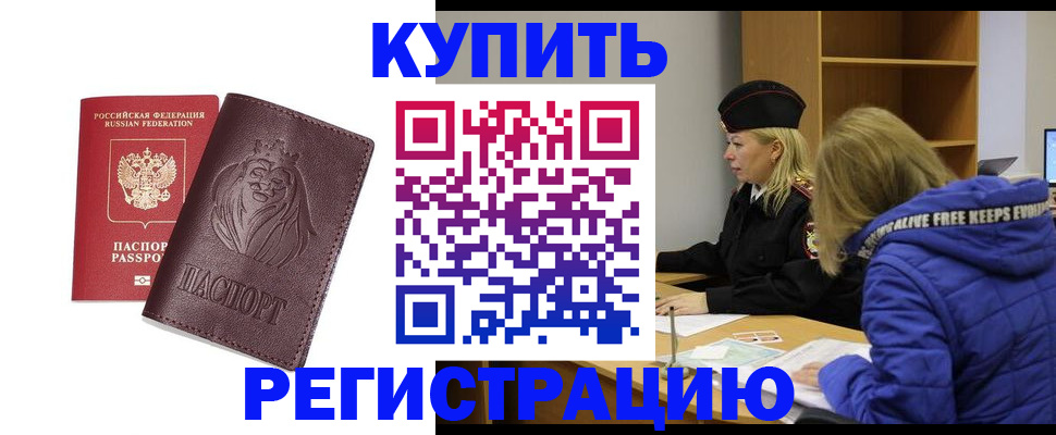 временная регистрация 2025 в Белогорске